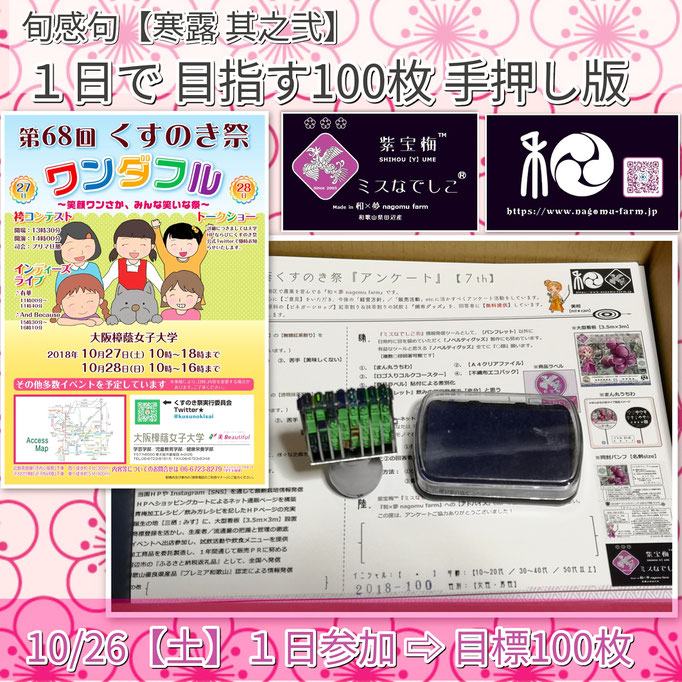 旬感句 【寒露 其之弐】 『１日で 目指す100枚 手押し版』