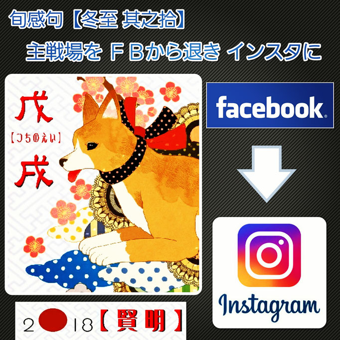 旬感句 【冬至 其之拾】 『主戦場を ＦＢから退き インスタに』