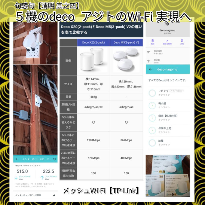 旬感句 【清明 其之四】 『５機のdeco アジトのWi-Fi 実現へ』