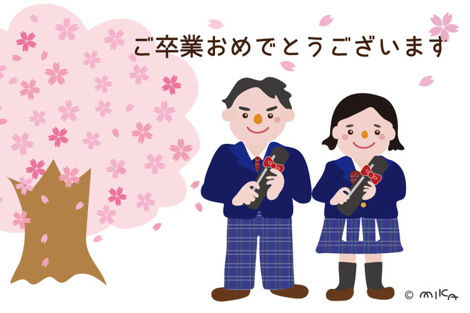 ご卒業おめでとうございます（桜の下／中高生）