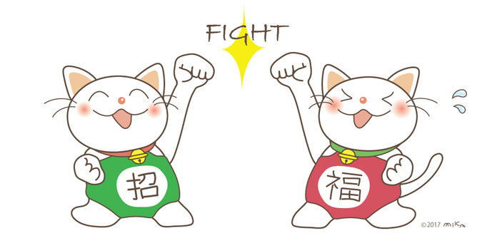 仕事はじめ ファイトねこ