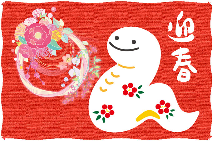 迎春のへび