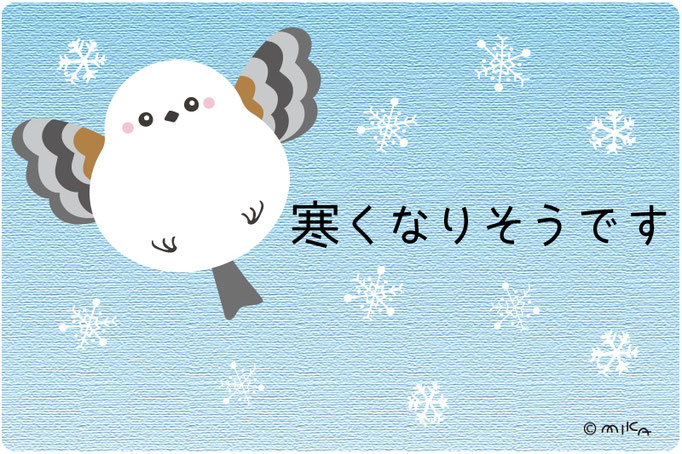 寒くなりそうです