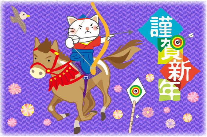 流鏑馬の謹賀新年