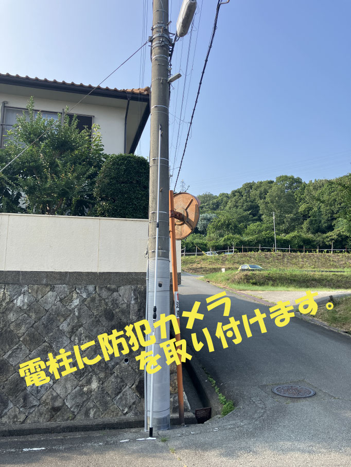 姫路市防犯カメラ助成金制度を利用して電柱に防犯カメラを取付。