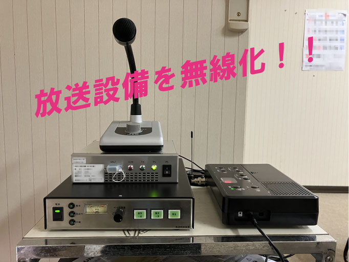 自治会有線放送を無線放送化しました。今後のスピーカー増設が楽になりますね。