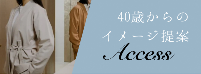 アクセス