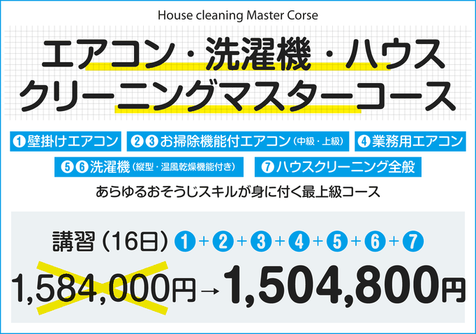 【お得なコース料金】エアコン・洗濯機・ハウスクリーニングマスターコース