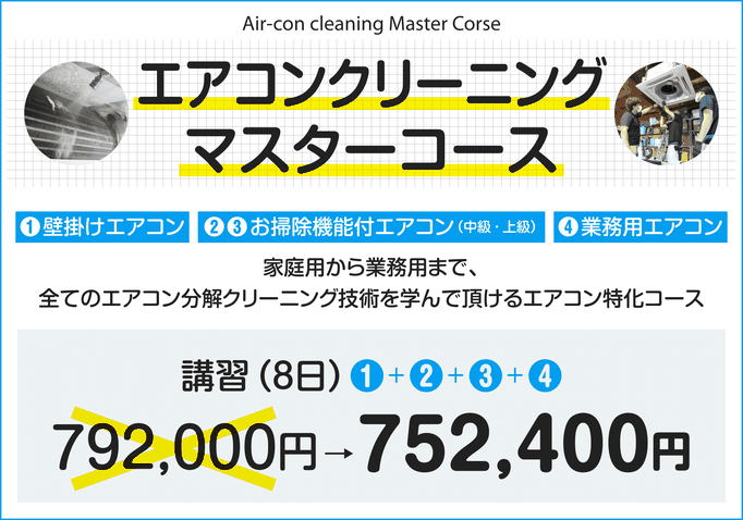 【お得なコース料金】エアコンクリーニングマスターコース