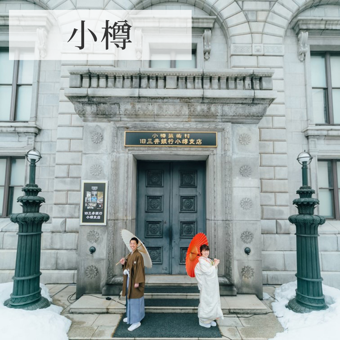 小樽