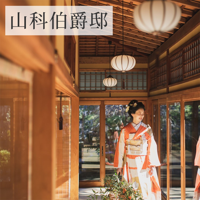 山科伯爵邸