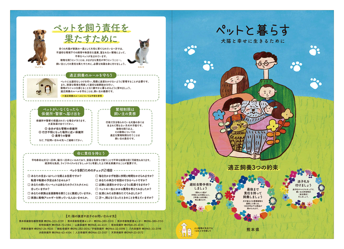 熊本県動物愛護適飼養チラシ / A３二つ折りチラシ