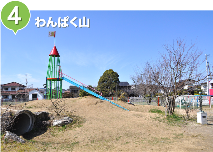 ロケットすべり台や、たくさんの実のなる木がある、子どもたちの冒険心をくすぐる人気スポット！