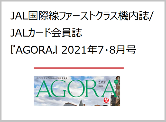 JAL国際線ファーストクラス機内誌AGORA「現地発、みやげ通信」スイス　　岩澤里美