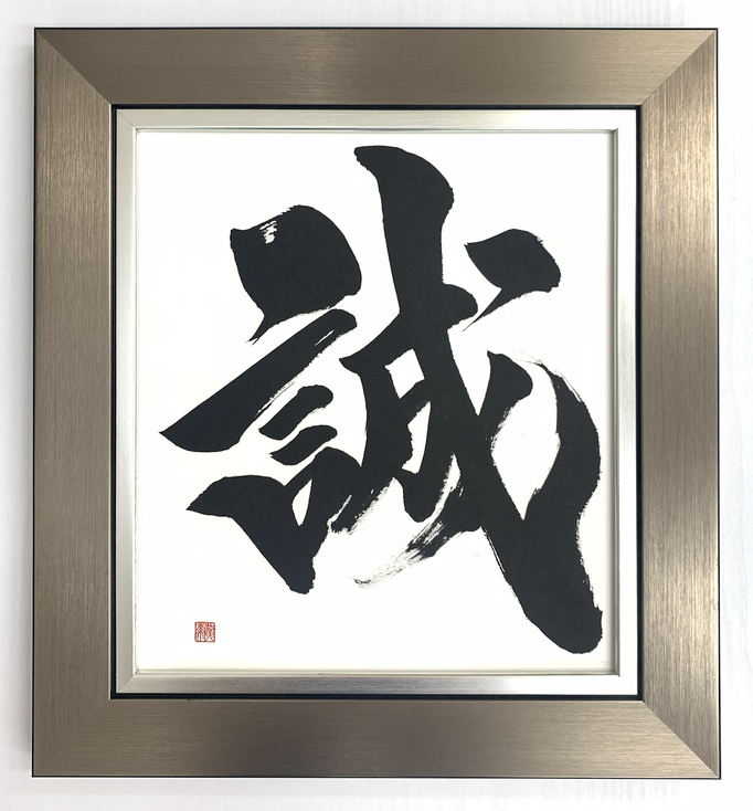 書道作品　インテリア　　額　筆文字アート　習字　おしゃれ　かっこいい　力強い　高級　贈り物　プレゼント　書道家 桑名龍希　誠　