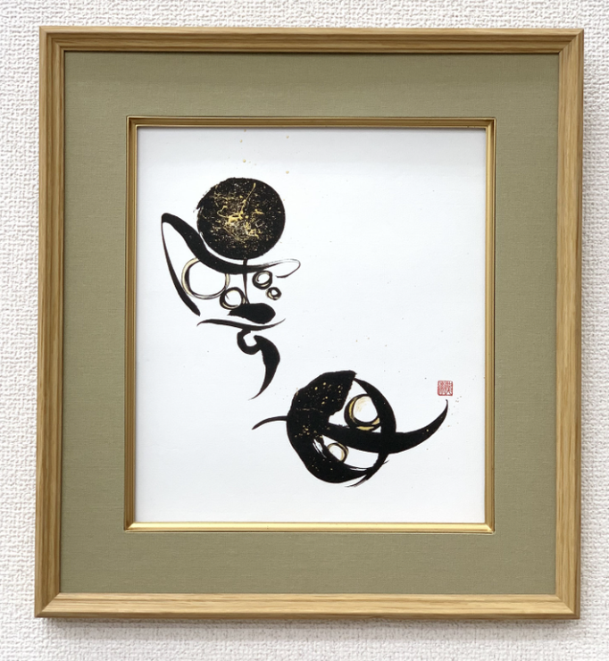 書道作品　インテリア　　額　筆文字アート　習字　おしゃれ　かっこいい　高級　贈り物　プレゼント　書道家 桑名龍希　金　黒　雲母