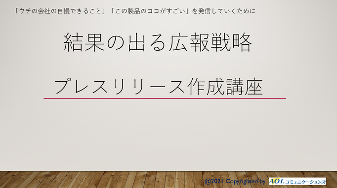 結果の出る広報戦略　プレスリリース作成講座