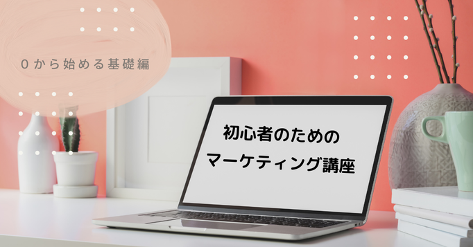 初心者のためのマーケティング講座