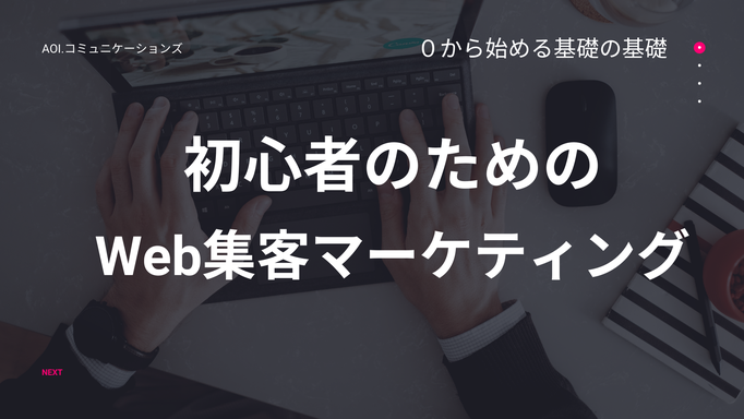 ０から始めるweb集客マーケティング