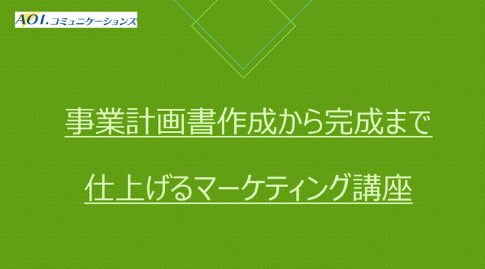 事業計画書作成から完成まで仕上げるマーケティング講座