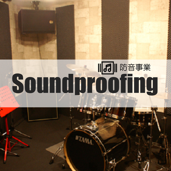 防音事業