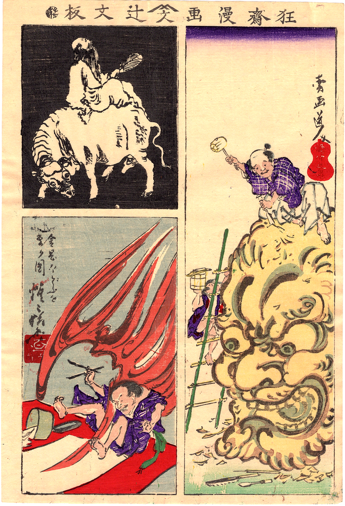 川鍋暁斎による浮世絵シリーズ 狂斎漫画の内の一枚です。