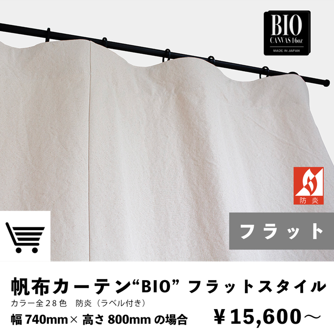 帆布カーテン　フラットスタイル　防炎カーテン