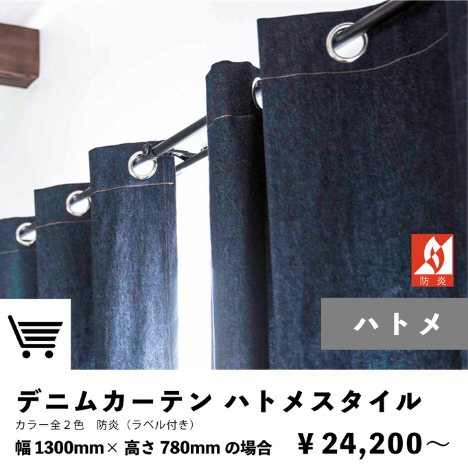 デニムカーテン　ハトメスタイル　防炎カーテン