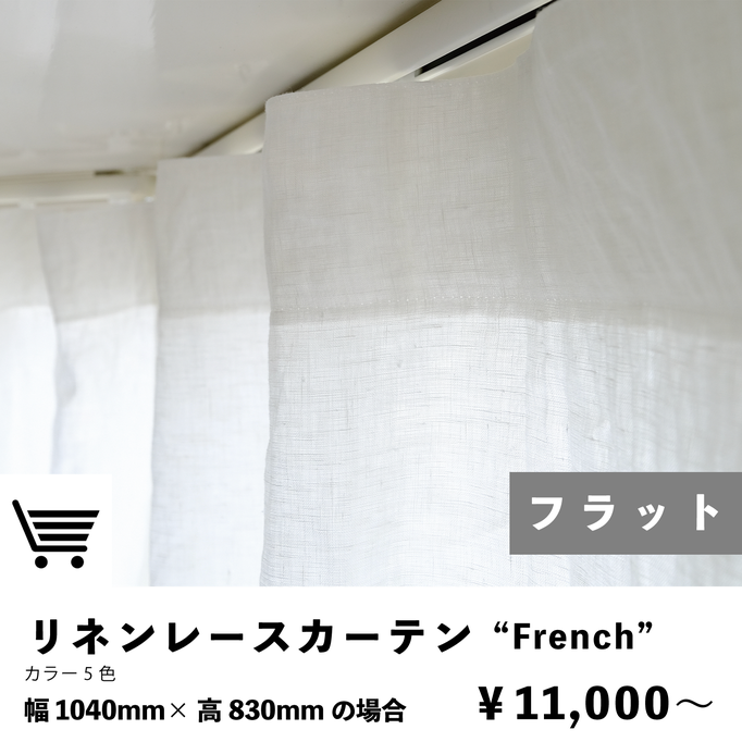 リネンレースカーテン　フラットスタイル