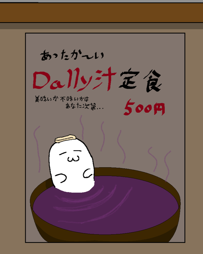 Dally汁定食：新鮮なDallyをじっくり煮込んだ謎の定食。おかわり無料。