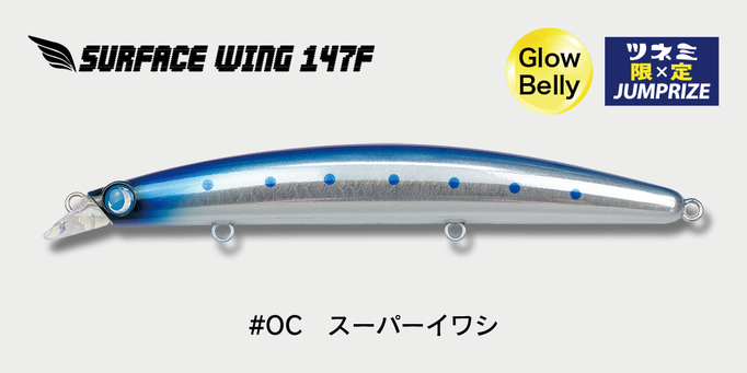 シーバスルアー surface wing サーフェスウイング147F｜シーバス・ヒラメ対応｜サーフ攻略×飛距離