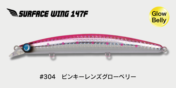 シーバスルアー surface wing サーフェスウイング147F｜シーバス・ヒラメ対応｜サーフ攻略×飛距離