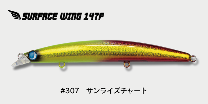 サーフェスウイング147F｜シーバス・ヒラメ対応｜サーフ攻略×飛距離