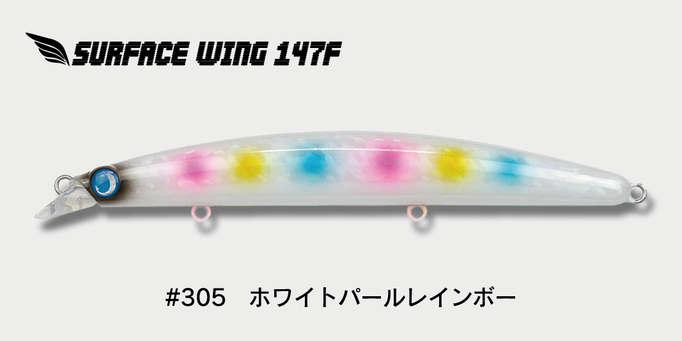 サーフェスウイング147F｜シーバス・ヒラメ対応｜サーフ攻略×飛距離