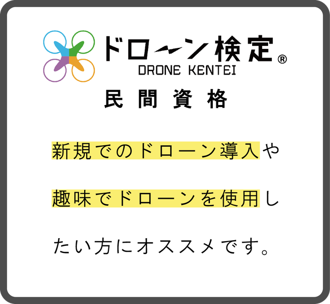 【民間資格】ドローン検定