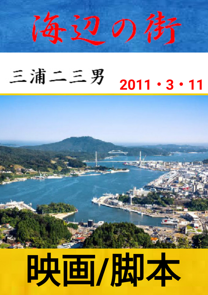 映画:海辺の街 脚本