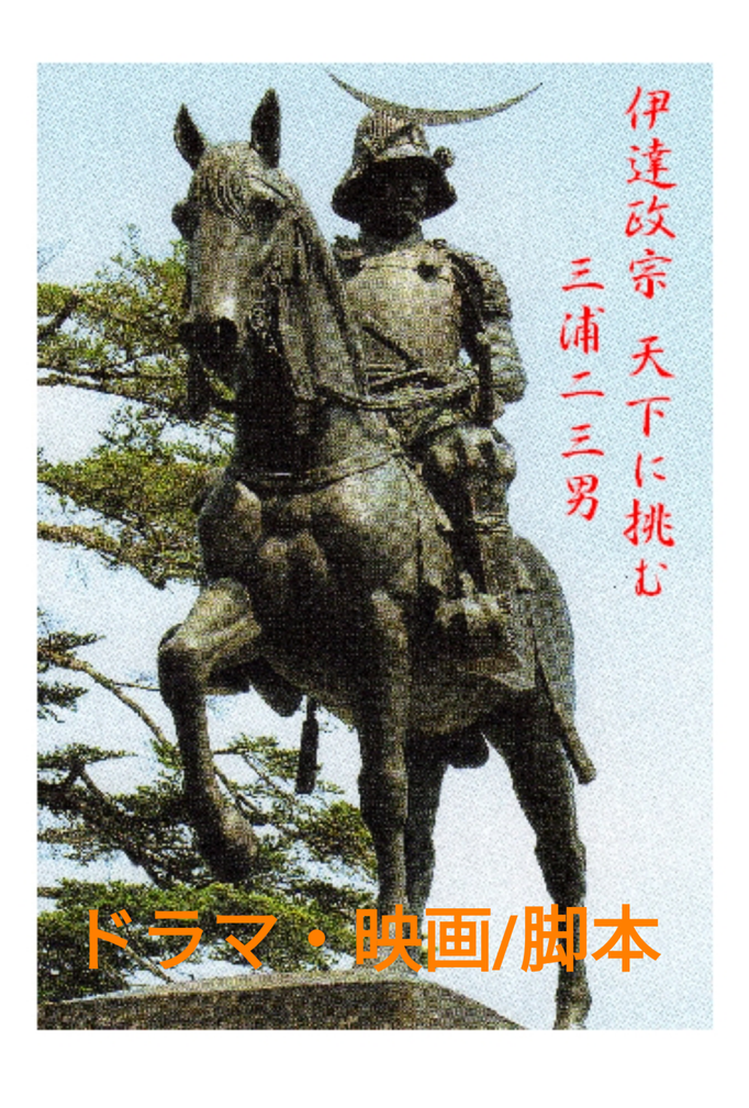 映画:伊達政宗・天下に挑む 脚本