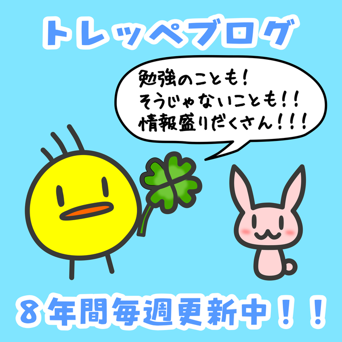 トレッペブログ　8年間更新継続中　多摩市　塾　中学生　小学生　個別指導塾
