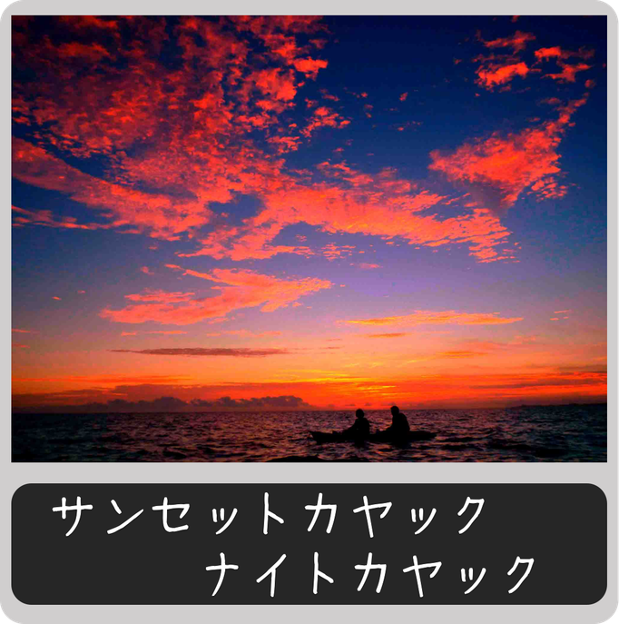 サンセットカヤック