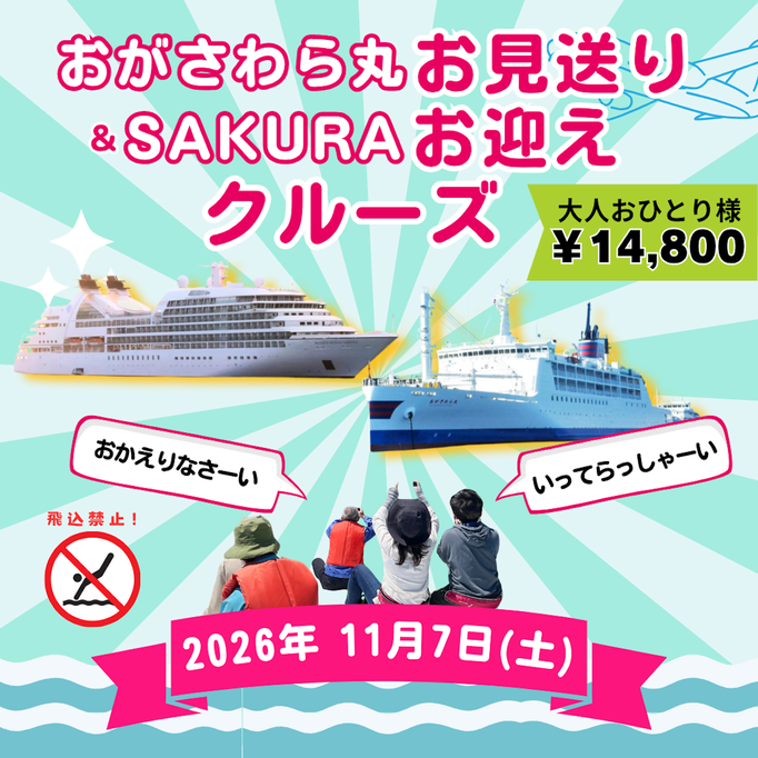 おがさわら丸お見送り＆SAKURAお迎えクルーズ
