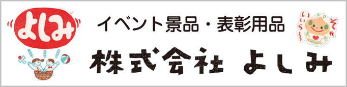 株式会社よしみ