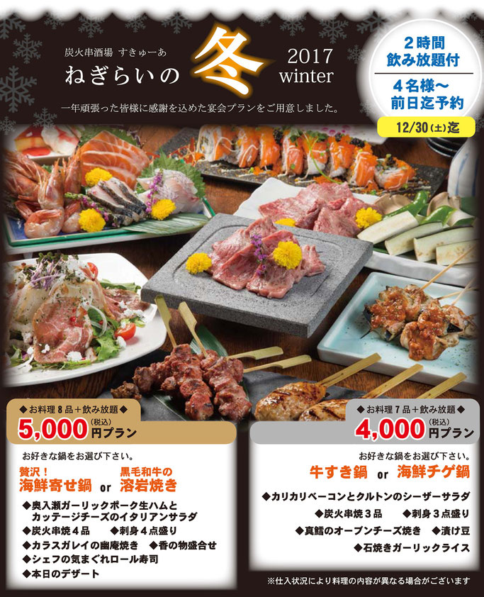 すきゅーあの忘年会プラン