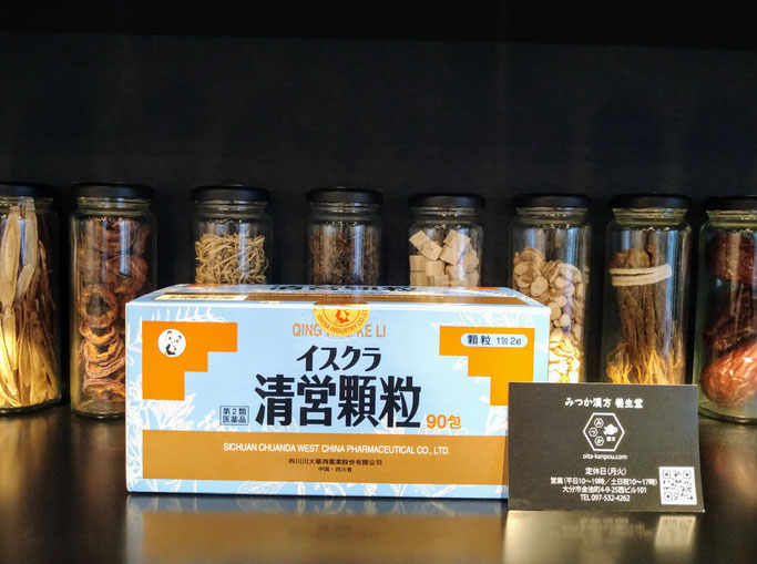 イスクラ清営顆粒 せいえいかりゅう 便秘 肌荒れ 吹出物 赤ら顔 大分県大分市 みつか漢方養生堂