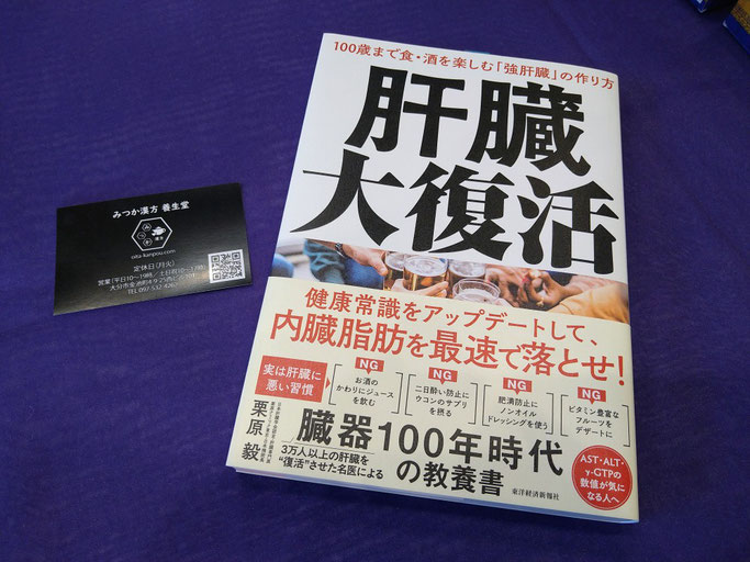 肝臓大復活 大分県大分市 みつか漢方養生堂