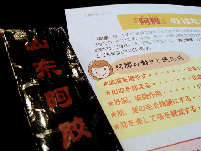 阿膠　婦宝当帰膠　潤い　乾燥　みつか漢方養生堂　漢方相談