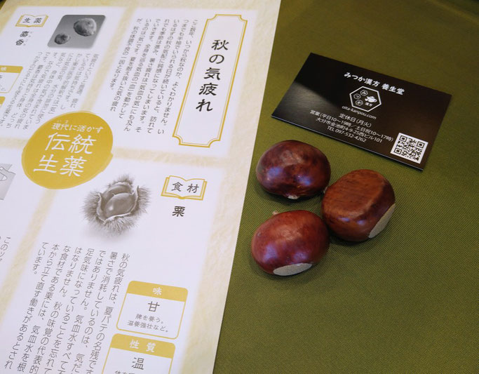 栗 腎を補う食材 足腰の衰え 大分県大分市 みつか漢方養生堂