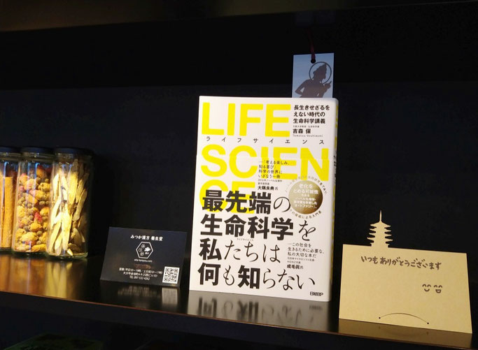 大分県大分市　みつか漢方養生堂　ライフサイエンス　最先端の生命科学を私たちは何も知らない