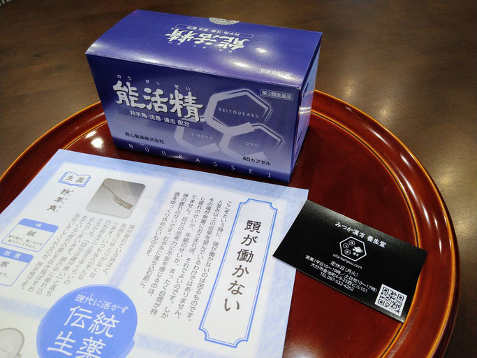 能活精 集中力 脳の疲れ みつか漢方養生堂 大分県 のうかっせい