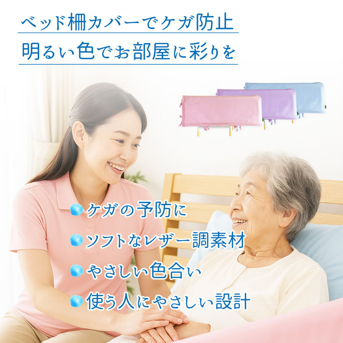 MT-2010 あんしんベッド柵カバー （レザー調） - オリジナル介護