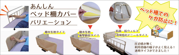 Tetote あんしんベッド柵カバーシリーズ - オリジナル介護用品,防水シーツ製造販売の丸田シャツ株式会社 Tetote あんしんベッド柵カバーシリーズ - オリジナル介護用品,防水シーツ製造販売の丸田シャツ株式会社